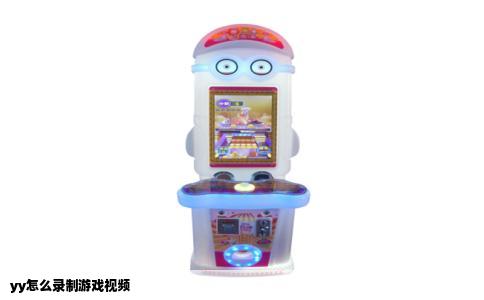 yy怎么录制游戏视频