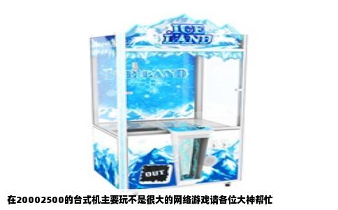 在20002500的台式机主要玩不是很大的网络游戏请各位大神帮忙