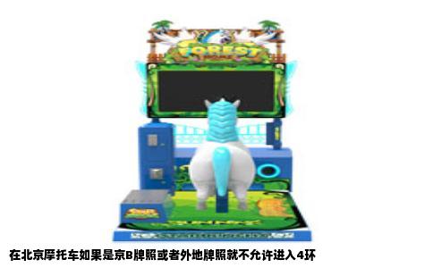 在北京摩托车如果是京B牌照或者外地牌照就不允许进入4环