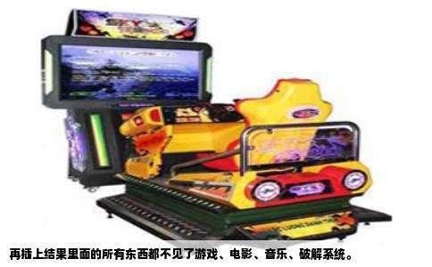 再插上结果里面的所有东西都不见了游戏、电影、音乐、破解系统。