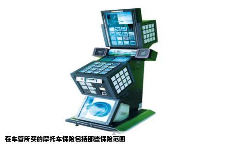 在车管所买的摩托车保险包括那些保险范围