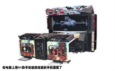 在电脑上用91助手安装游戏装到手机哪里了