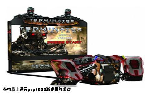 在电脑上运行psp3000游戏机的游戏