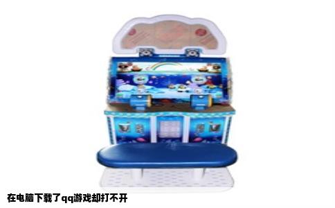 在电脑下载了qq游戏却打不开