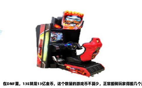 在DNF里，13E就是13亿金币，这个数量的游戏币不算少，正常搬砖玩家得搬几个月才能攒下来。要说它值多少人民币，得先看当下的金币比例。目前国服主流跨区的比例大约在1比85到1比95之间，也就是花1块钱可以买到85万到95万游戏币。把这个数字套进13亿里，130000万金币除以85万等于1529元，除以95万则是1368元，所以按现在的行情，13E游戏币大概能换1300到1530元人民币。