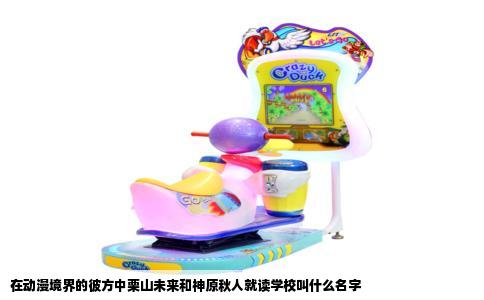 在动漫境界的彼方中栗山未来和神原秋人就读学校叫什么名字
