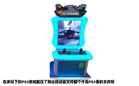 在多玩下的PS3游戏解压了就出现这些文件那个才是PS3要的文件呀