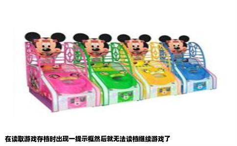 在读取游戏存档时出现一提示框然后就无法读档继续游戏了