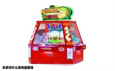 在家玩什么游戏最赚钱