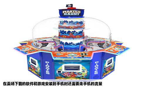 在卖场下载的软件和游戏安装到手机时还需要走手机的流量