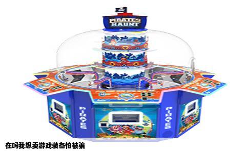 在吗我想卖游戏装备怕被骗