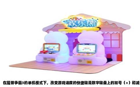 在魔兽争霸3的单机模式下，改变游戏速度的快捷键是数字键盘上的加号（+）和减号（-）。按加号加快速度，按减号降低速度。这是游戏内置的默认热键，从最原始的1.0版本到后来的冰封王座以及重制版，都没有变过。