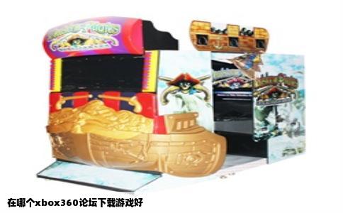 在哪个xbox360论坛下载游戏好