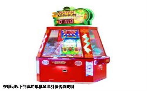 在哪可以下到真的单机金庸群侠传游戏啊