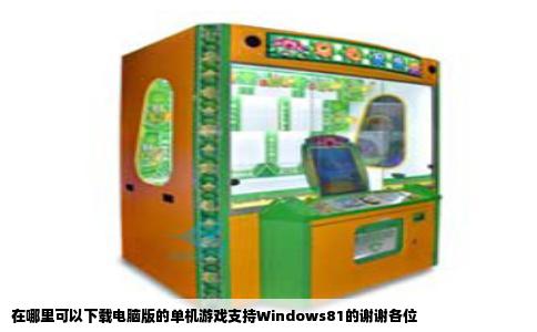在哪里可以下载电脑版的单机游戏支持Windows81的谢谢各位