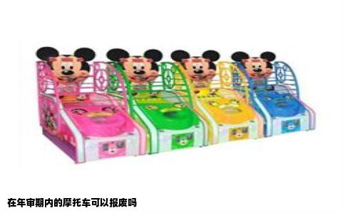 在年审期内的摩托车可以报废吗