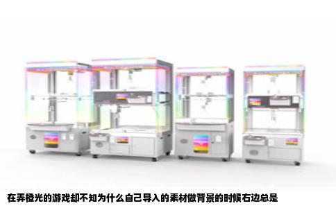 在弄橙光的游戏却不知为什么自己导入的素材做背景的时候右边总是