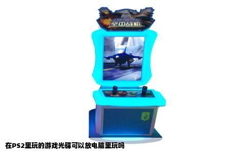 在PS2里玩的游戏光碟可以放电脑里玩吗