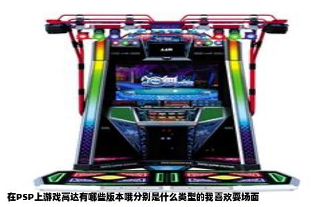 在PSP上游戏高达有哪些版本哦分别是什么类型的我喜欢耍场面