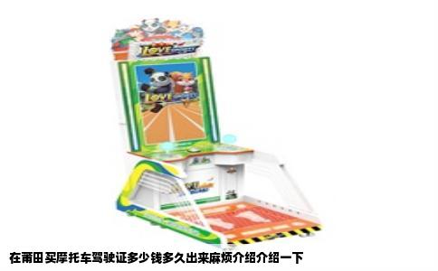 在莆田买摩托车驾驶证多少钱多久出来麻烦介绍介绍一下