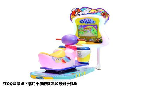 在QQ管家里下载的手机游戏怎么放到手机里