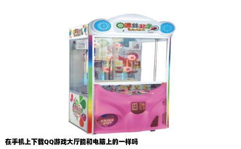 在手机上下载QQ游戏大厅能和电脑上的一样吗