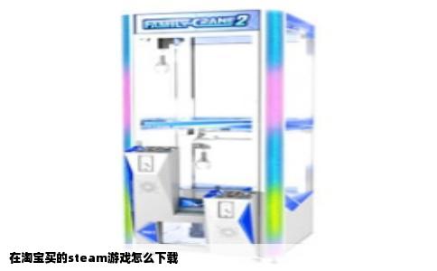 在淘宝买的steam游戏怎么下载