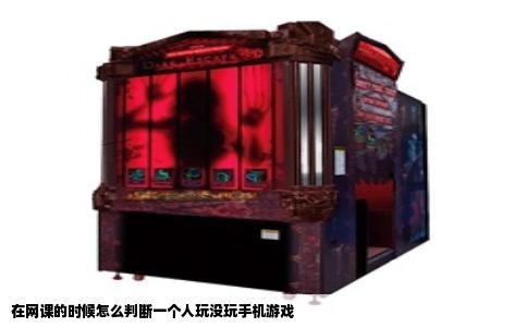 在网课的时候怎么判断一个人玩没玩手机游戏