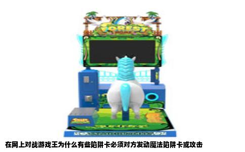 在网上对战游戏王为什么有些陷阱卡必须对方发动魔法陷阱卡或攻击