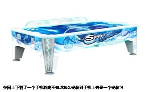 在网上下载了一个手机游戏不知道怎么安装到手机上去是一个安装包