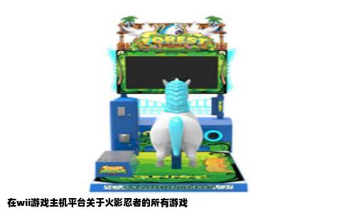 在wii游戏主机平台关于火影忍者的所有游戏