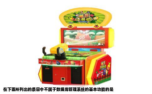 在下面所列出的条目中不属于数据库管理系统的基本功能的是