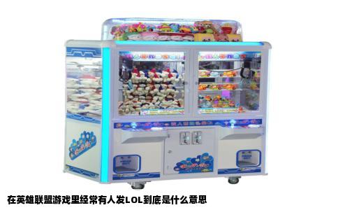 在英雄联盟游戏里经常有人发LOL到底是什么意思
