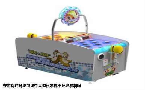 在游戏的环境创设中大型积木属于环境材料吗