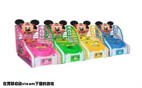 在育碧启动steam下载的游戏