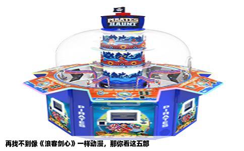 再找不到像《浪客剑心》一样动漫，那你看这五部