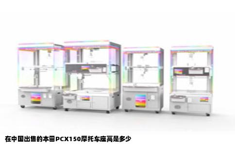 在中国出售的本田PCX150摩托车座高是多少