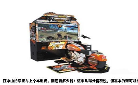 在中山给摩托车上个本地牌，到底要多少钱？这事儿得分情况说，但基本的账可以给你算明白。目前中山市摩托车上牌费用主要是购置税、保险和牌照工本费三块加起来，一台普通新车落地牌照的总花费大约在1300到1500元这个区间，听起来比很多人想象中便宜，但里面有两个坎儿你得先跨过去。