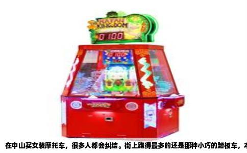 在中山买女装摩托车，很多人都会纠结。街上跑得最多的还是那种小巧的踏板车，本地人叫女装车，其实男装车也一样叫，反正就是自动离合、不用挂挡那种。现在油价和电费都涨，到底是买燃油的还是买电动的，确实要想清楚。