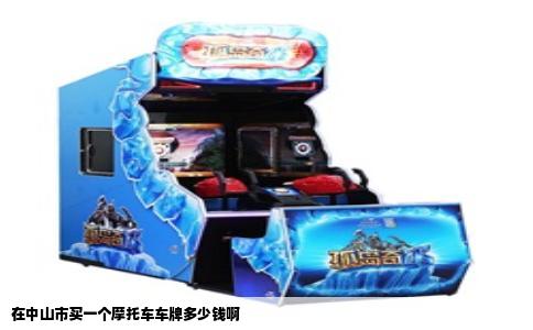 在中山市买一个摩托车车牌多少钱啊