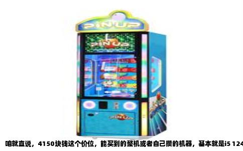 咱就直说，4150块钱这个价位，能买到的整机或者自己攒的机器，基本就是i5 12400F或者R5 5600这种U，配个RTX 3060或者RX 6600XT级别的显卡，16G内存，512G固态。这配置放现在，属于妥妥的主流甜点级，别听网上那些人均4090的瞎吹，现实里大部分玩家用的还没这好。