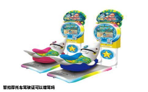 暂扣摩托车驾驶证可以增驾吗