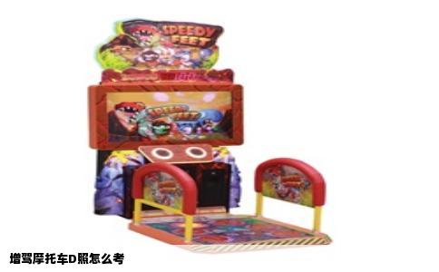 增驾摩托车D照怎么考