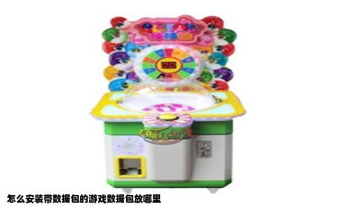 怎么安装带数据包的游戏数据包放哪里