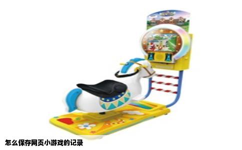 怎么保存网页小游戏的记录