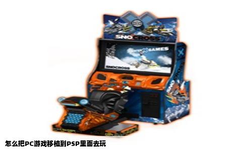 怎么把PC游戏移植到PSP里面去玩