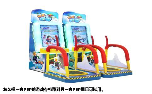 怎么把一台PSP的游戏存档移到另一台PSP里且可以用。