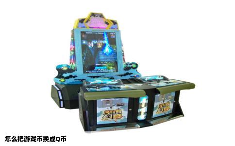 怎么把游戏币换成Q币