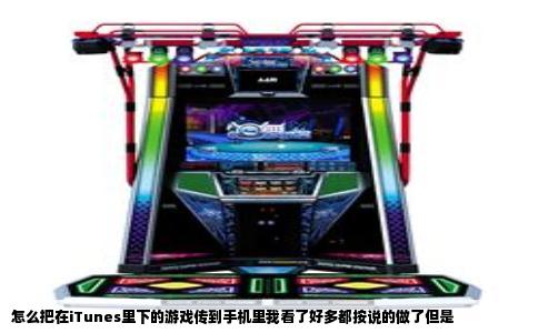 怎么把在iTunes里下的游戏传到手机里我看了好多都按说的做了但是