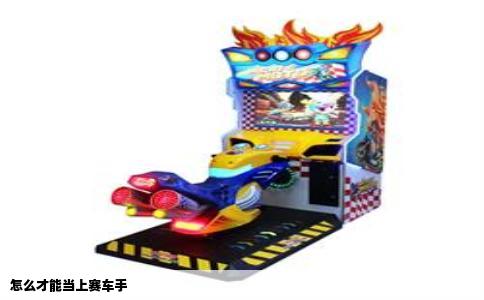 怎么才能当上赛车手